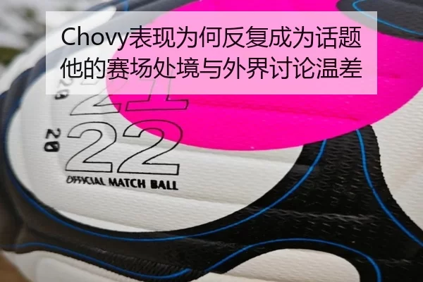 Chovy表现为何反复成为话题 他的赛场处境与外界讨论温差